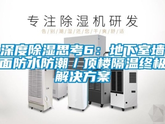 企業新聞深度除濕思考6：地下室墻面防水防潮／頂樓隔溫終極解決方案