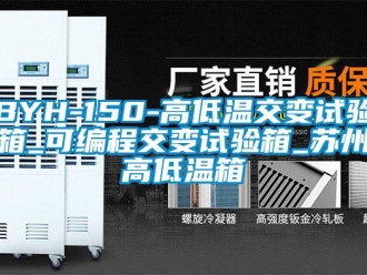 常見問題BYH-150-高低溫交變試驗箱_可編程交變試驗箱_蘇州高低溫箱