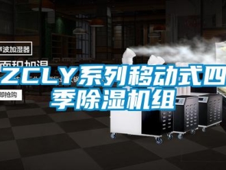 企業(yè)新聞ZCLY系列移動式四季除濕機(jī)組