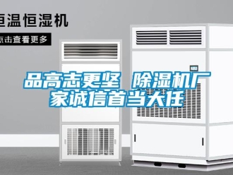 行業新聞品高志更堅 除濕機廠家誠信首當大任