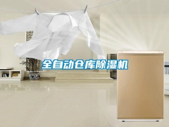 企業新聞全自動倉庫除濕機