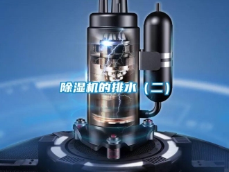 常見(jiàn)問(wèn)題除濕機(jī)的排水（二）