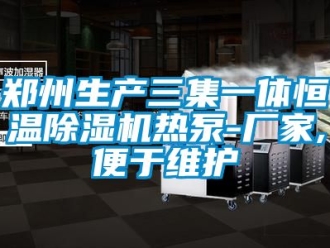 企業(yè)新聞鄭州生產(chǎn)三集一體恒溫除濕機(jī)熱泵-廠家,便于維護(hù)