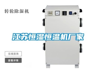 知識百科江蘇恒濕恒溫機廠家