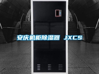 企業新聞安慶機柜除濕器 JXCS