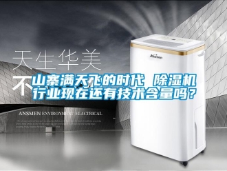 常見問題山寨滿天飛的時代 除濕機行業現在還有技術含量嗎？