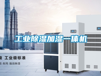 常見問題工業除濕加濕一體機