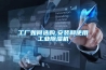 工廠如何選購,安裝和使用工業除濕機