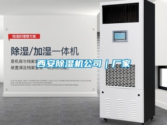 企業(yè)新聞西安除濕機公司｜廠家