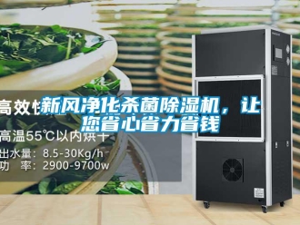 知識百科新風凈化殺菌除濕機，讓您省心省力省錢