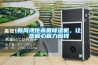 新風(fēng)凈化殺菌除濕機(jī)，讓您省心省力省錢