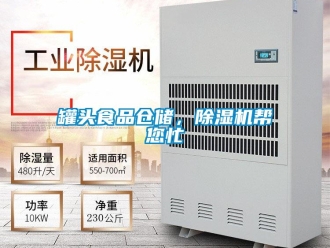 行業新聞罐頭食品倉儲，除濕機幫您忙