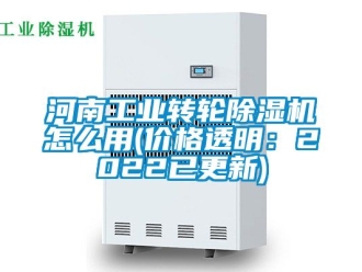 常見問題河南工業(yè)轉(zhuǎn)輪除濕機怎么用(價格透明：2022已更新)