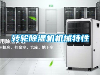 常見問題轉輪除濕機機械特性