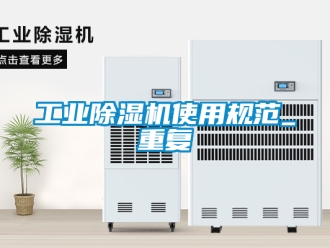常見問題工業(yè)除濕機(jī)使用規(guī)范_重復(fù)