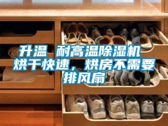 行業新聞升溫 耐高溫除濕機 烘干快速，烘房不需要排風扇