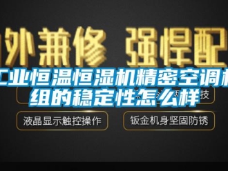常見問題工業恒溫恒濕機精密空調機組的穩定性怎么樣
