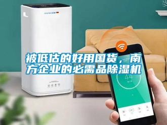企業(yè)新聞被低估的好用國貨，南方企業(yè)的必需品除濕機