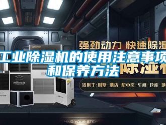 常見問題工業除濕機的使用注意事項和保養方法