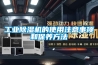 工業除濕機的使用注意事項和保養方法