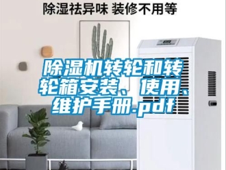 常見問題除濕機轉(zhuǎn)輪和轉(zhuǎn)輪箱安裝、使用、維護手冊.pdf