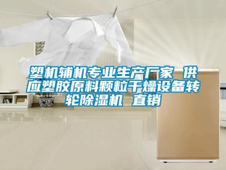 企業新聞塑機輔機專業生產廠家 供應塑膠原料顆粒干燥設備轉輪除濕機 直銷