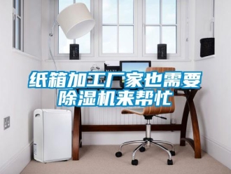 知識百科紙箱加工廠家也需要除濕機來幫忙