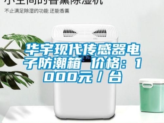 常見問題華宇現代傳感器電子防潮箱 價格：1000元／臺