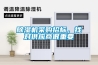 除濕機采購招標，找對供應商很重要