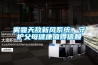 霧霾天敵新風(fēng)系統(tǒng)，守護(hù)父母健康值得信賴