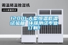 1200L大型恒溫低溫試驗(yàn)箱 環(huán)瑞測(cè)試專(zhuān)業(yè)訂制！