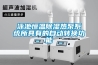 泳池恒溫除濕熱泵系統所具有的自動轉換功能