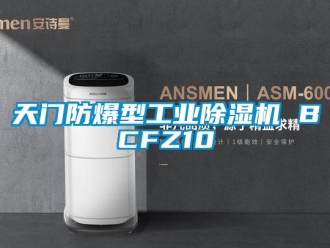 企業(yè)新聞天門(mén)防爆型工業(yè)除濕機(jī) BCFZ10