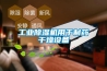 工業除濕機用于制藥干燥設備