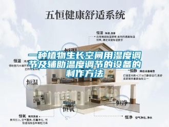 企業(yè)新聞一種植物生長空間用濕度調(diào)節(jié)及輔助溫度調(diào)節(jié)的設(shè)備的制作方法