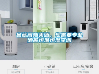 知識百科窖藏高檔美酒，您需要專業酒窖恒溫恒濕空調