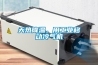 天熱降溫，用工業(yè)移動冷氣機