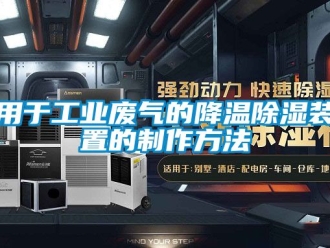 行業新聞用于工業廢氣的降溫除濕裝置的制作方法