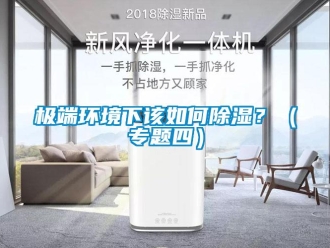 常見問題極端環境下該如何除濕？（專題四）
