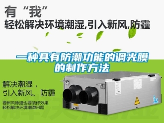 常見問題一種具有防潮功能的調光膜的制作方法