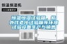 恒溫恒濕試驗箱，紫外線老化試驗箱等環(huán)境試驗設(shè)備生產(chǎn)與銷售
