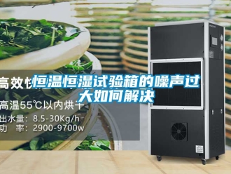 知識百科恒溫恒濕試驗箱的噪聲過大如何解決