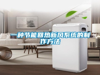 企業(yè)新聞一種節(jié)能回?zé)嵝嘛L(fēng)系統(tǒng)的制作方法