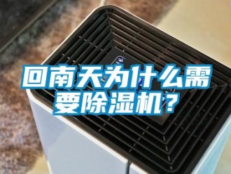 行業(yè)新聞回南天為什么需要除濕機(jī)？