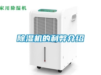 企業新聞除濕機的利弊介紹