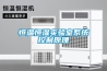恒溫恒濕實驗室系統控制原理