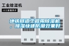 地鐵隧道工程用除濕機，排濕快速防潮效果好
