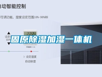 行業(yè)新聞固原除濕加濕一體機(jī)