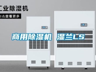 常見問題商用除濕機(jī) 濕蘭LS