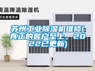 常見問題蘇州工業除濕機維修(真正的客戶至上，2022已更新)